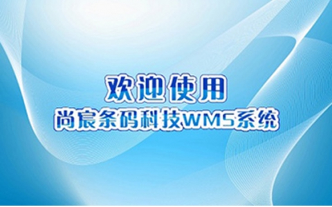 祝賀我司中標(biāo)福建某地公安部門倉(cāng)庫(kù)條碼管理系統(tǒng)